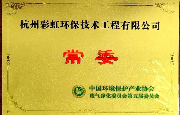 中国环境保护产业协会废气净化委员会第五届委员会常委