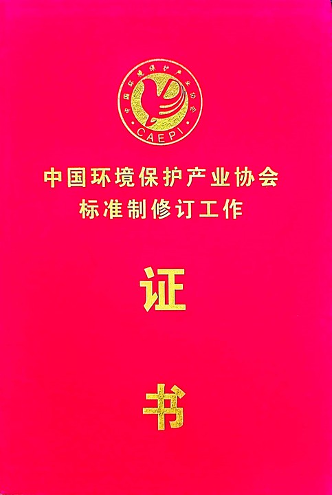 中国环境保护产业协会标准制修订工作证书